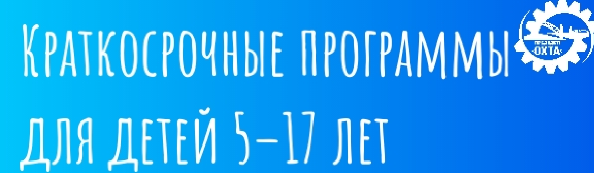 ПРИГЛАШАЕМ НА КРАТКОСРОЧНЫЕ ПРОГРАММЫ

